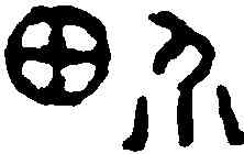 界,鄧散木 ,書法字典